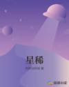 星稀章节列表