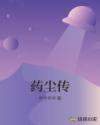 药尘传章节列表
