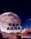 带着抽卡系统闯异世章节列表