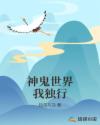 神鬼世界我独行章节列表