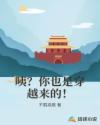 咦？你也是穿越来的！章节列表