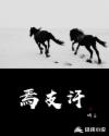 焉支汗章节列表