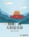 赘婿：我大伯是皇帝章节列表