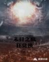 末日之疯狂兑换章节列表