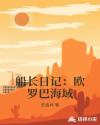 船长日记：欧罗巴海域章节列表