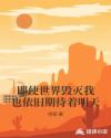 即使世界毁灭我也依旧期待着明天章节列表