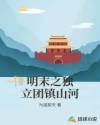 明末之独立团镇山河章节列表
