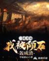 三国：开局我被陨石轰成渣章节列表