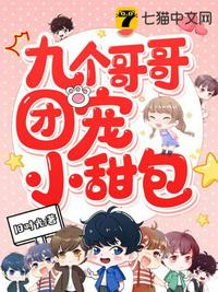 九个哥哥团宠小甜包章节列表