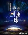 星际逃亡：我要回地球章节列表