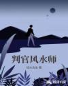 判官风水师章节列表