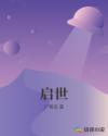 启世章节列表