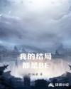 我的结局都是BE章节列表