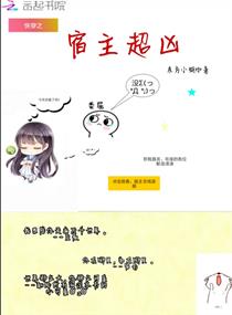 快穿之宿主超凶章节列表