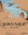 原神吾为夜叉章节列表