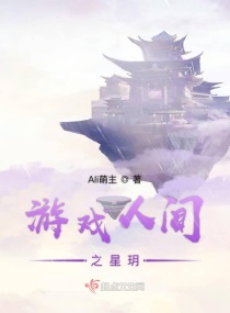 游戏人间之星玥章节列表