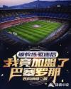 被教练驱逐后，我竟加盟巴塞罗那章节列表