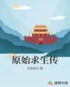 原始求生传章节列表