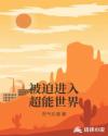 被迫进入超能世界章节列表