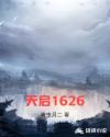 天启1626章节列表