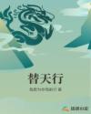 替天行章节列表