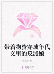 带着物资穿成年代文里的反派娘章节列表