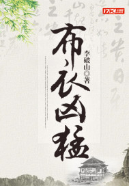 布衣凶猛章节列表