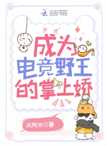 成为电竞野王的掌上娇章节列表