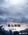 秦元帝国章节列表