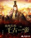 三国：我终究成千古一帝章节列表