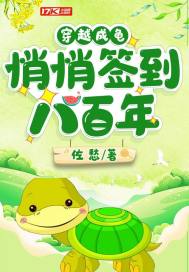 穿越成龟，悄悄签到八百年章节列表
