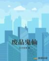 废品鬼仙章节列表