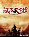 汉末天下行章节列表