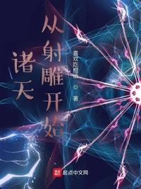 诸天：从射雕开始章节列表