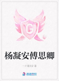 凝安思卿章节列表