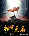 神甲无名章节列表