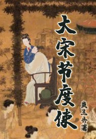 大宋节度使章节列表
