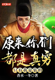 原来你们都是真穷，只有我是装的章节列表