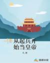 从起兵开始当皇帝章节列表