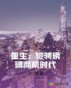 重生：商战沉浮章节列表