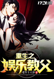 重生之娱乐教父章节列表