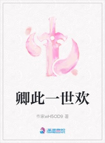 卿此一世欢章节列表