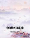 创世纪贼神章节列表