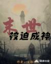 末世被迫成神章节列表