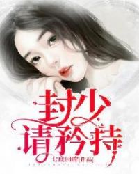 封少，请矜持章节列表