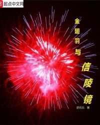 金翅羽与信陵镜章节列表