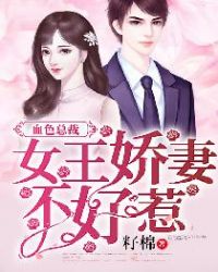 血色总裁：女王娇妻不好惹章节列表
