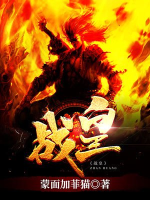 战皇章节列表