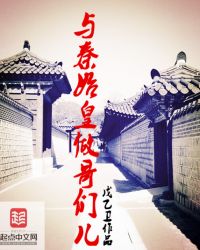 与秦始皇做哥们儿章节列表