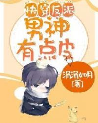 快穿反派男神有点皮章节列表